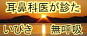 耳鼻咽喉科医が診た”いびき・睡眠時無呼吸症候群”